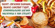 Cool postcards with verses with Maslenitsa - selection and video
